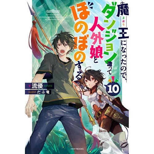 魔王になったので、ダンジョン造って人外娘とほのぼのする 10/流優 | 