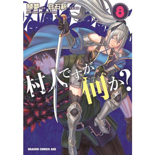 村人ですが何か? 8/白石新/・監修鯖夢 | 