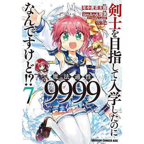 剣士を目指して入学したのに魔法適性9999なんですけど!? 7/年中麦茶太郎/iimAn/惟丞 | 