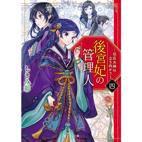 後宮妃の管理人 4/しきみ彰 | 