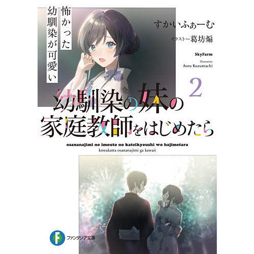 幼馴染の妹の家庭教師をはじめたら 2/すかいふぁーむ | 