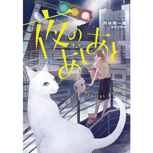 夜のあしあと/河嶋陶一朗/冒険企画局/ゲーム | 