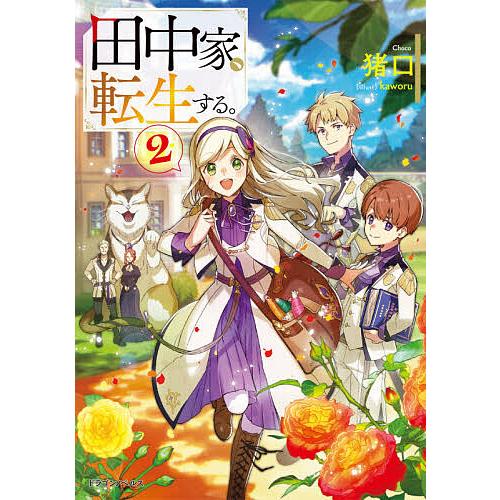 田中家、転生する。 2/猪口 | 