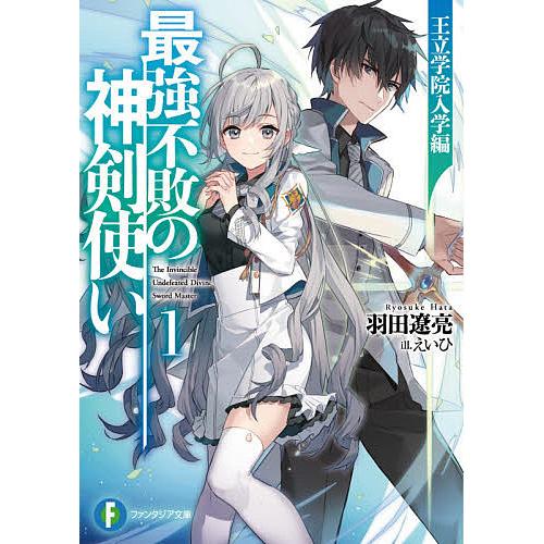 最強不敗の神剣使い 1/羽田遼亮 | 