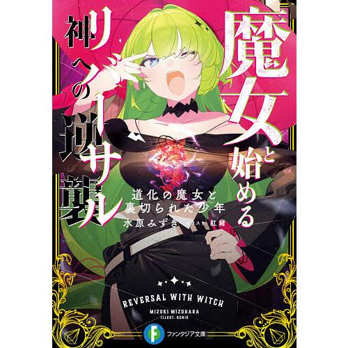 魔女と始める神への逆襲(リバーサル) 道化の魔女と裏切られた少年/水原みずき | 