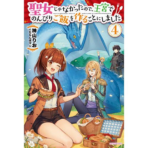 聖女じゃなかったので 王宮でのんびりご飯を作ることにしました 4 神山りお Bk Bookfanプレミアム 通販 Yahoo ショッピング