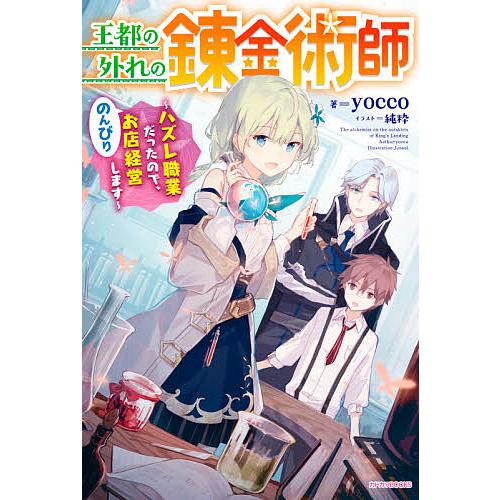 王都の外れの錬金術師 ハズレ職業だったので、のんびりお店経営します/yocco | 