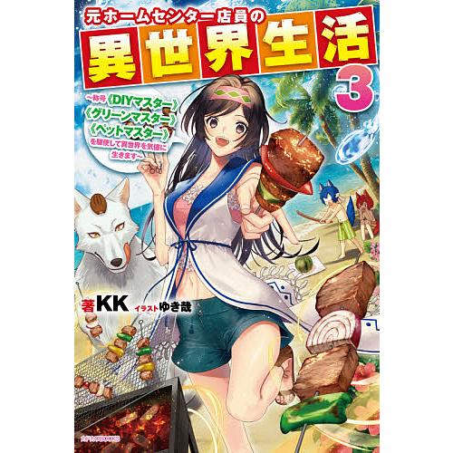 元ホームセンター店員の異世界生活 称号《DIYマスター》《グリーンマスター》《ペットマスター》を駆使して異世界を気儘に生きます 3/KK | 