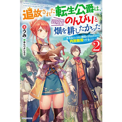 追放された転生公爵は、辺境でのんびりと畑を耕したかった 来るなというのに領民が沢山来るから内政無双をすることに 2/うみ | 