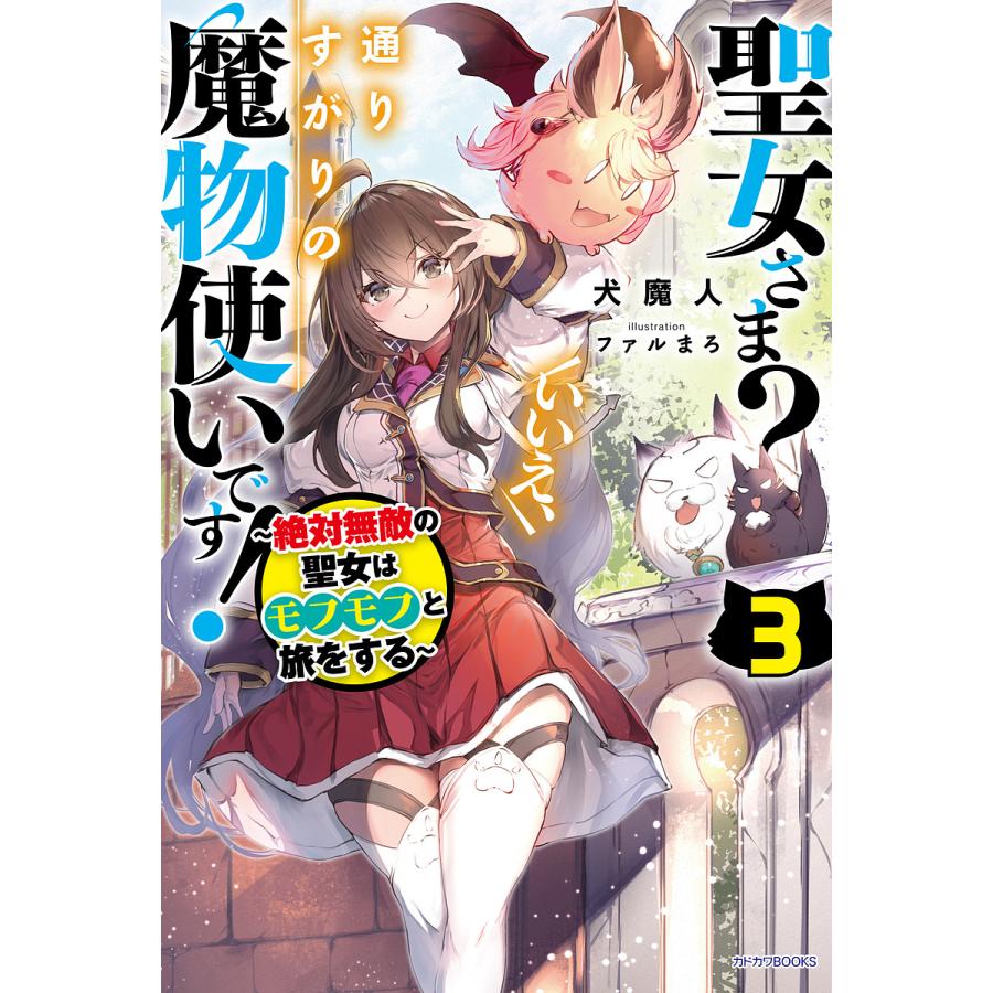 聖女さま?いいえ、通りすがりの魔物使いです! 絶対無敵の聖女はモフモフと旅をする 3/犬魔人 | 