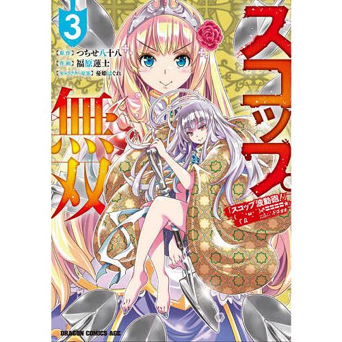 スコップ無双 「スコップ波動砲!」ドゴォォ 3/つちせ八十八/福原蓮士 | 