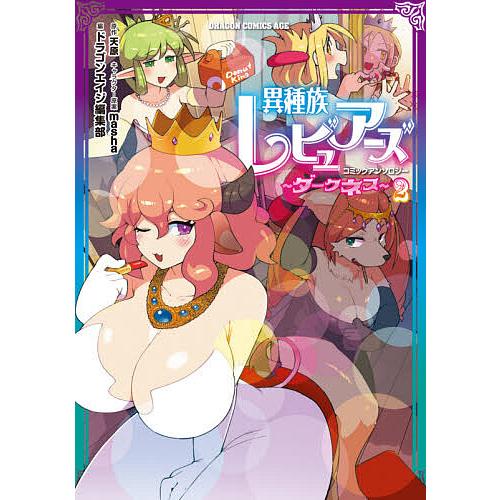 異種族レビュアーズコミックアンソロジー〜ダークネス〜 2/天原/mashaキャラクター原案ドラゴンエイジ編集部 | 
