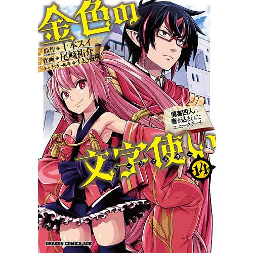 金色の文字使い(ワードマスター) 勇者四人に巻き込まれたユニークチート 14/十本スイ/尾崎祐介 | 