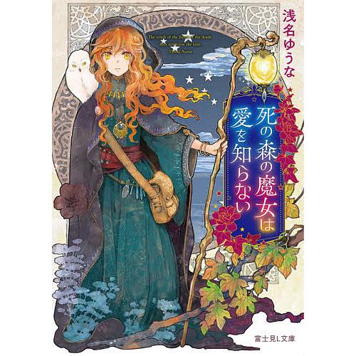 死の森の魔女は愛を知らない/浅名ゆうな | 