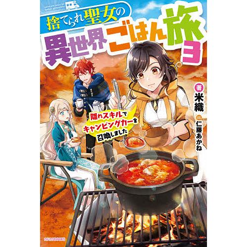捨てられ聖女の異世界ごはん旅 隠れスキルでキャンピングカーを召喚しました 3/米織 | 