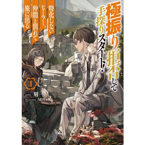 極振り拒否して手探りスタート!特化しないヒーラー、仲間と別れて旅に出る 4/刻一 | 