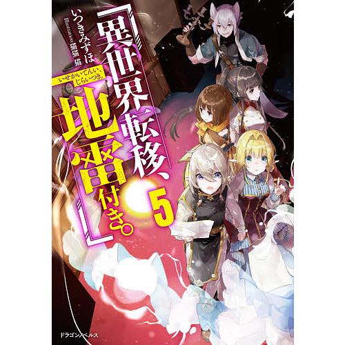 異世界転移、地雷付き。 5/いつきみずほ | 