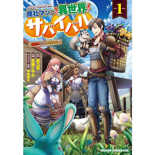 商社マンの異世界サバイバル 絶対人とはつるまねえ 1/餡乃雲/五條さやか | 