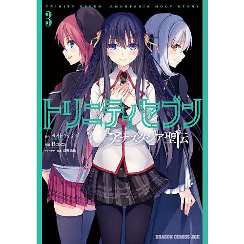 トリニティセブン アナスタシア聖伝 3/サイトウケンジ/Bcoca | 