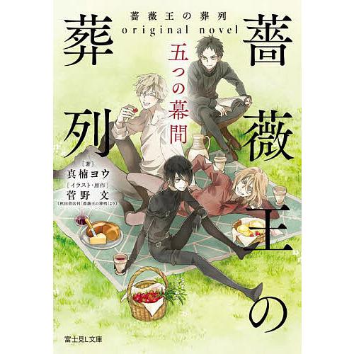 薔薇王の葬列 original novel五つの幕間/菅野文/・原作真楠ヨウ | 