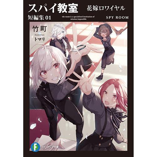 スパイ教室 短編集01/竹町 | 