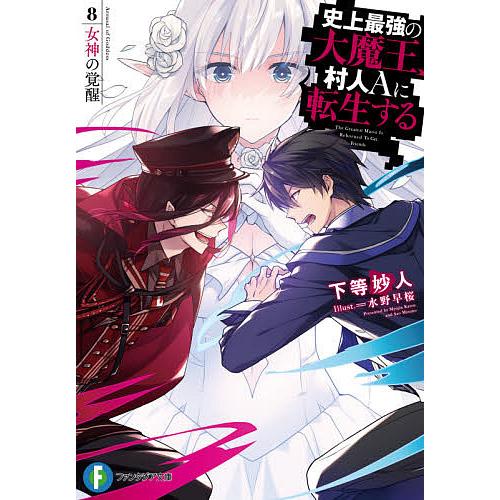 史上最強の大魔王、村人Aに転生する 8./下等妙人 | 