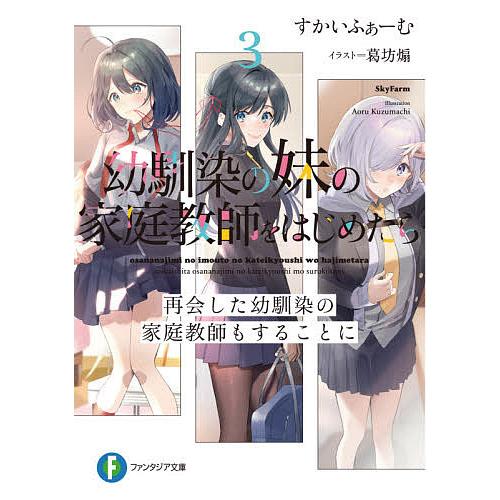 幼馴染の妹の家庭教師をはじめたら 3/すかいふぁーむ | 