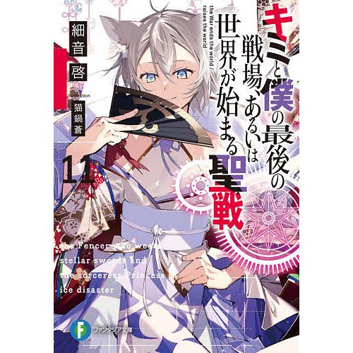 キミと僕の最後の戦場、あるいは世界が始まる聖戦 11/細音啓 | 