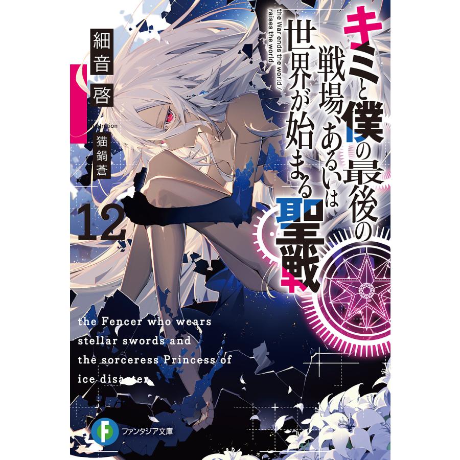 キミと僕の最後の戦場、あるいは世界が始まる聖戦 12/細音啓 | 
