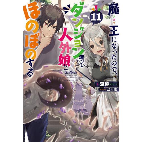 魔王になったので、ダンジョン造って人外娘とほのぼのする 11/流優 | 