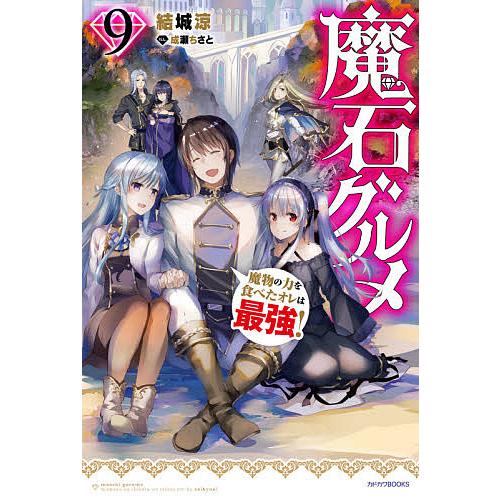 魔石グルメ 魔物の力を食べたオレは最強! 9/結城涼 | 