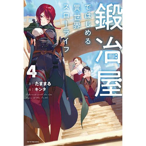 鍛冶屋ではじめる異世界スローライフ 4/たままる | 