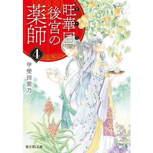 旺華国後宮の薬師 4/甲斐田紫乃 | 