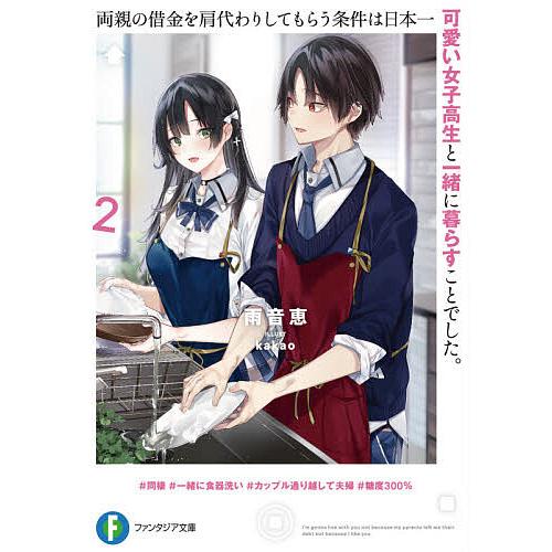 両親の借金を肩代わりしてもらう条件は日本一可愛い女子高生と一緒に暮らすことでした 2 雨音恵 Bk 4040741080 Bookfanプレミアム 通販 Yahoo ショッピング