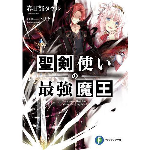 聖剣使いの最強魔王/春日部タケル | 
