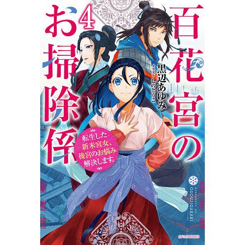 百花宮のお掃除係 転生した新米宮女、後宮のお悩み解決します。 4/黒辺あゆみ | 