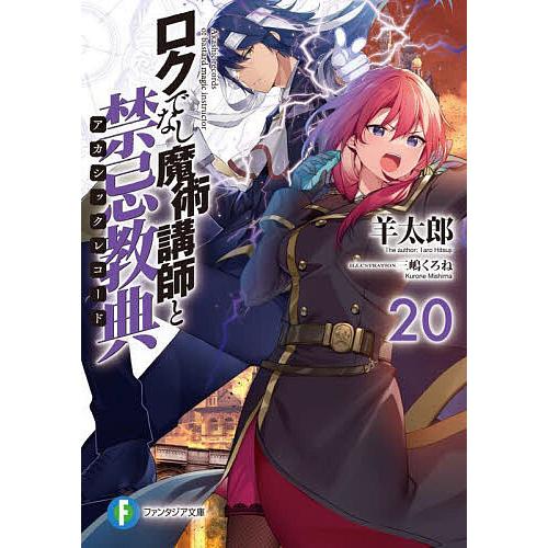 ロクでなし魔術講師と禁忌教典(アカシックレコード) 20/羊太郎 