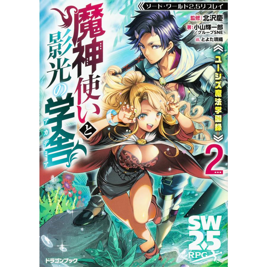 魔神使いと影光の学舎(アカデミア) ユーシズ魔法学園録 2/北沢慶/小山輝一郎/グループSNE | 