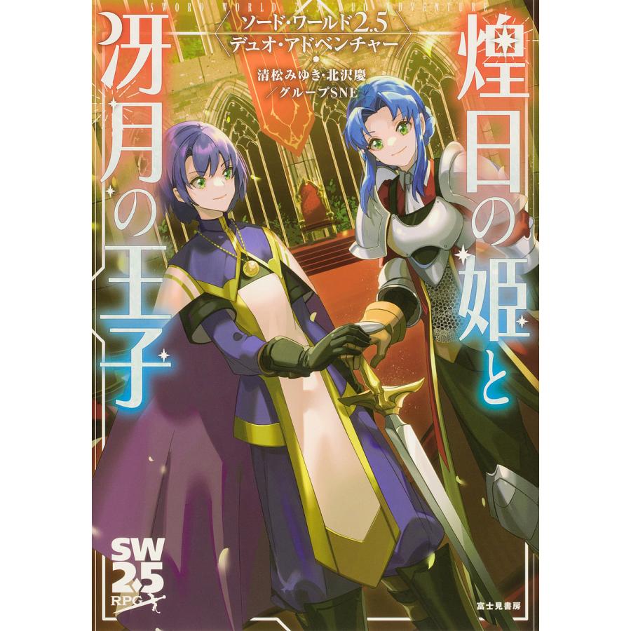 煌日の姫と冴月の王子 ソード・ワールド2.5デュオ・アドベンチャー/清松みゆき/北沢慶/グループSNE/ゲーム | 