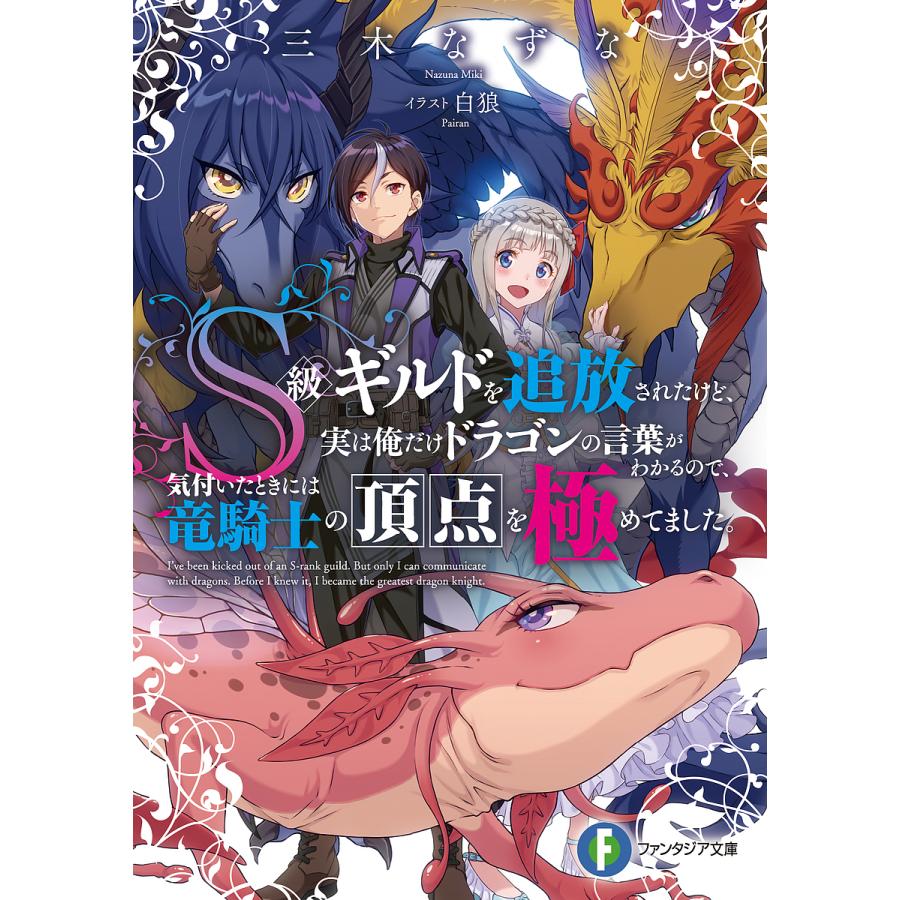 S級ギルドを追放されたけど、実は俺だけドラゴンの言葉がわかるので、気付いたときには竜騎士の頂点を極めてました。/三木なずな | 