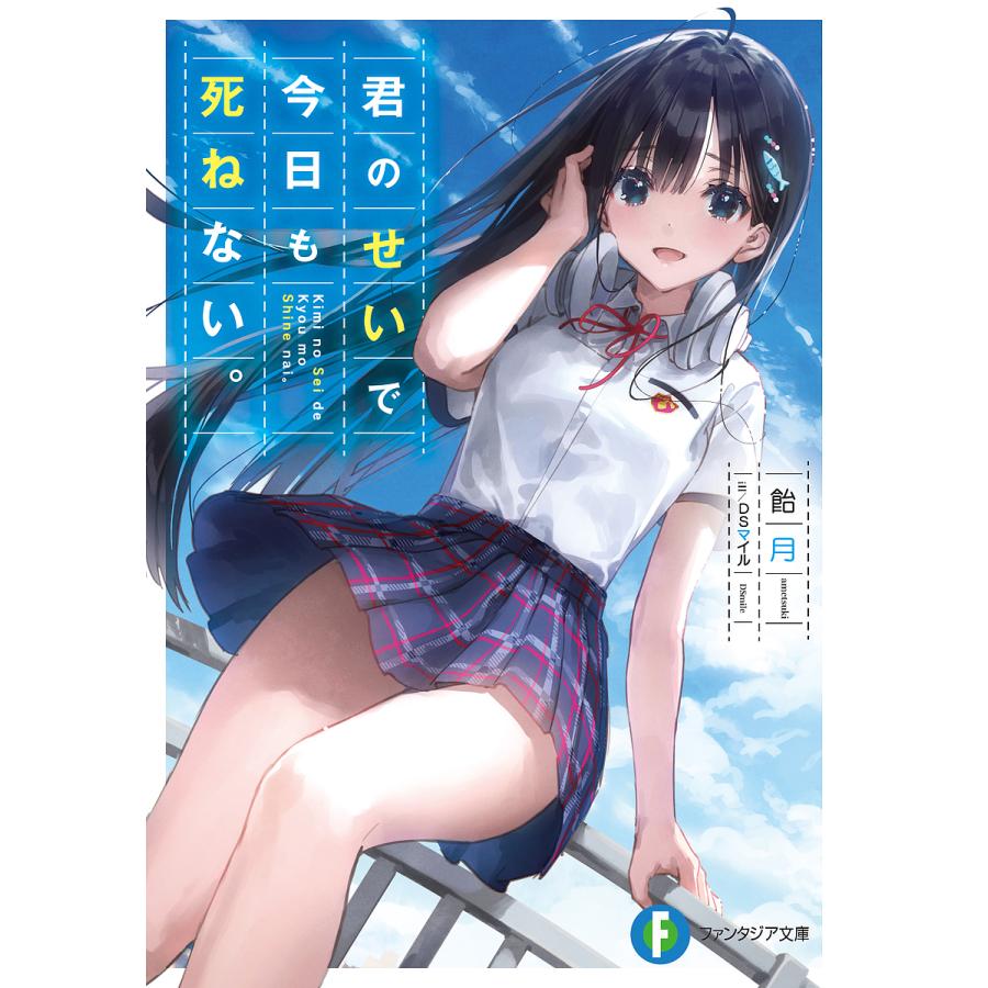 君のせいで今日も死ねない。/飴月 | 