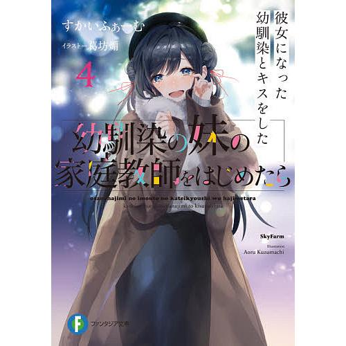 幼馴染の妹の家庭教師をはじめたら 4/すかいふぁーむ | 