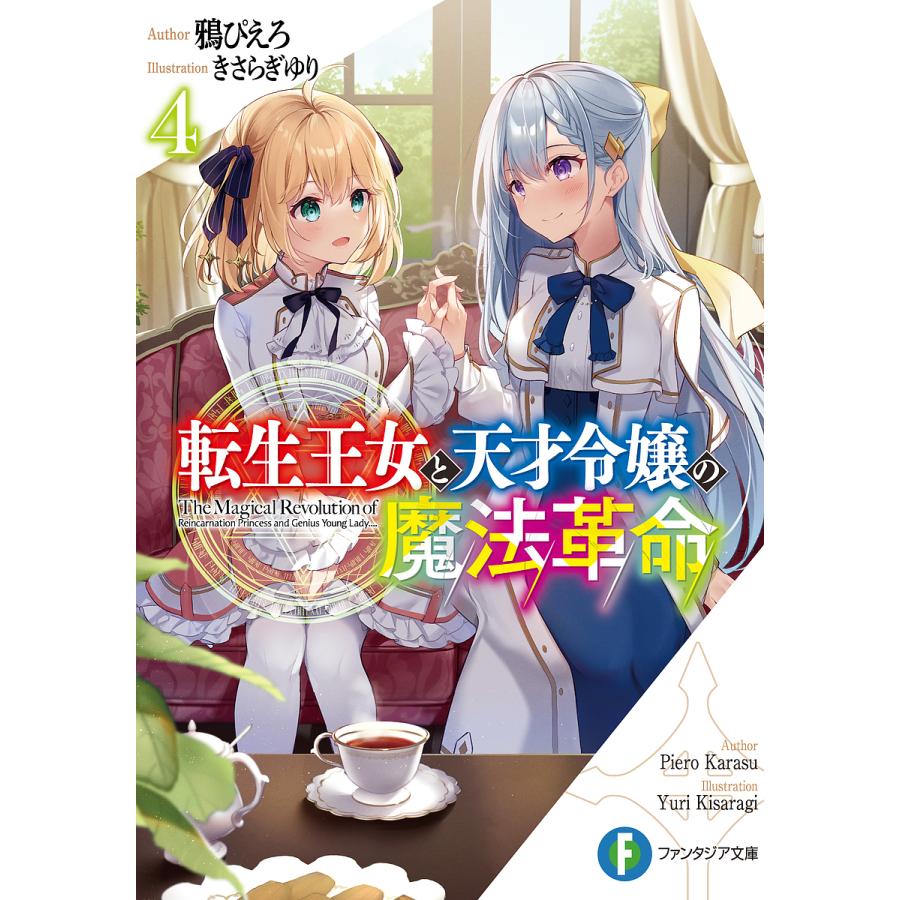 転生王女と天才令嬢の魔法革命 4/鴉ぴえろ | 