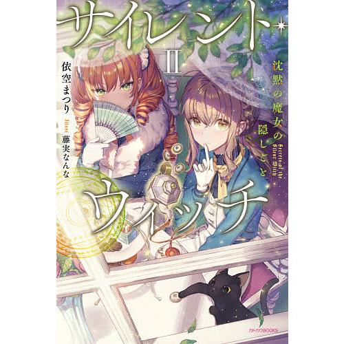 サイレント・ウィッチ 沈黙の魔女の隠しごと 2/依空まつり | 