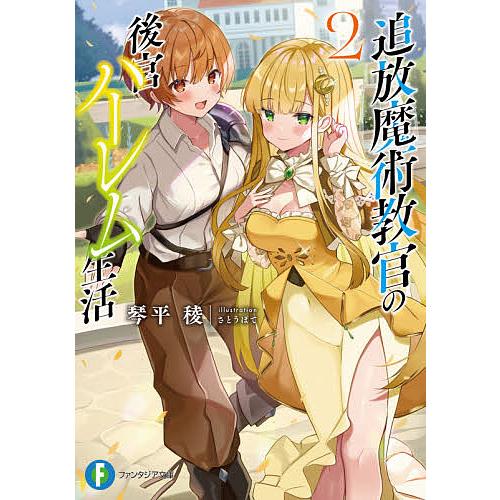 追放魔術教官の後宮ハーレム生活 2/琴平稜 | 