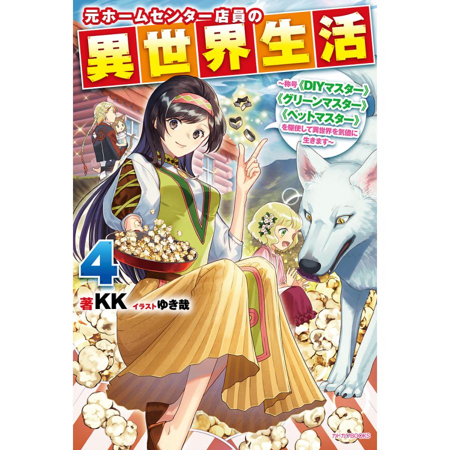 元ホームセンター店員の異世界生活 称号《DIYマスター》《グリーンマスター》《ペットマスター》を駆使して異世界を気儘に生きます 4/KK | 