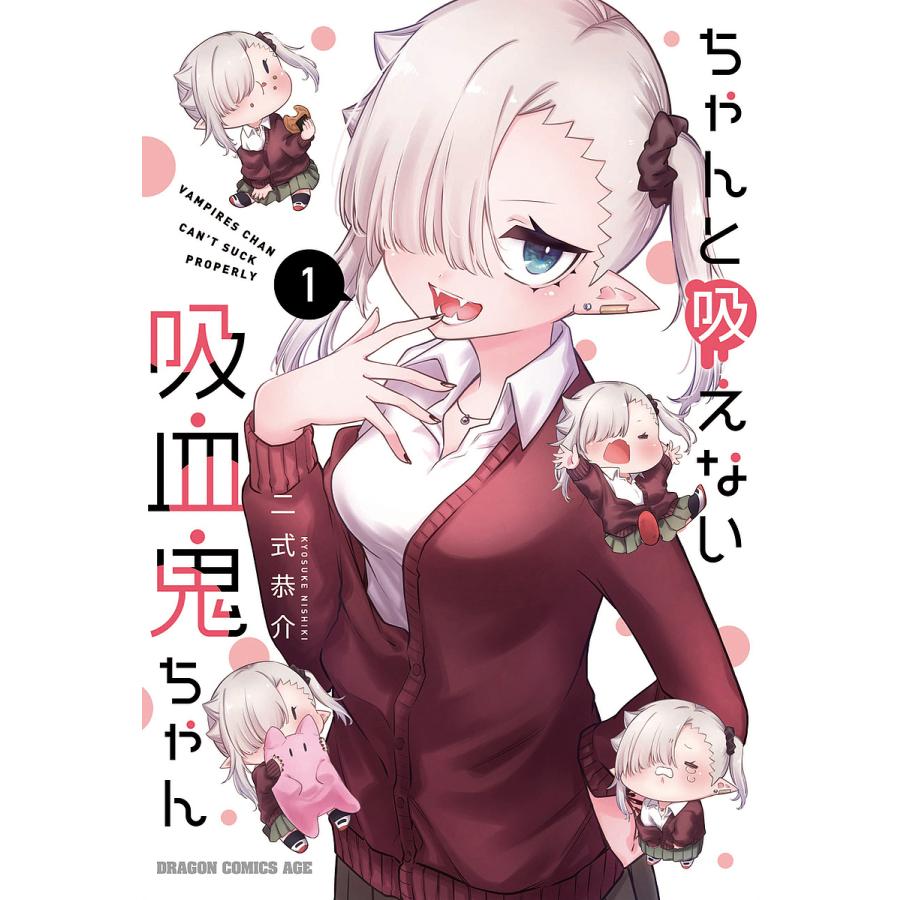ちゃんと吸えない吸血鬼ちゃん 1/二式恭介 | 