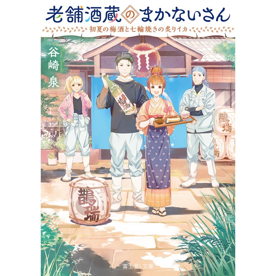 老舗酒蔵のまかないさん 初夏の梅酒と七輪焼きの炙りイカ/谷崎泉 | 