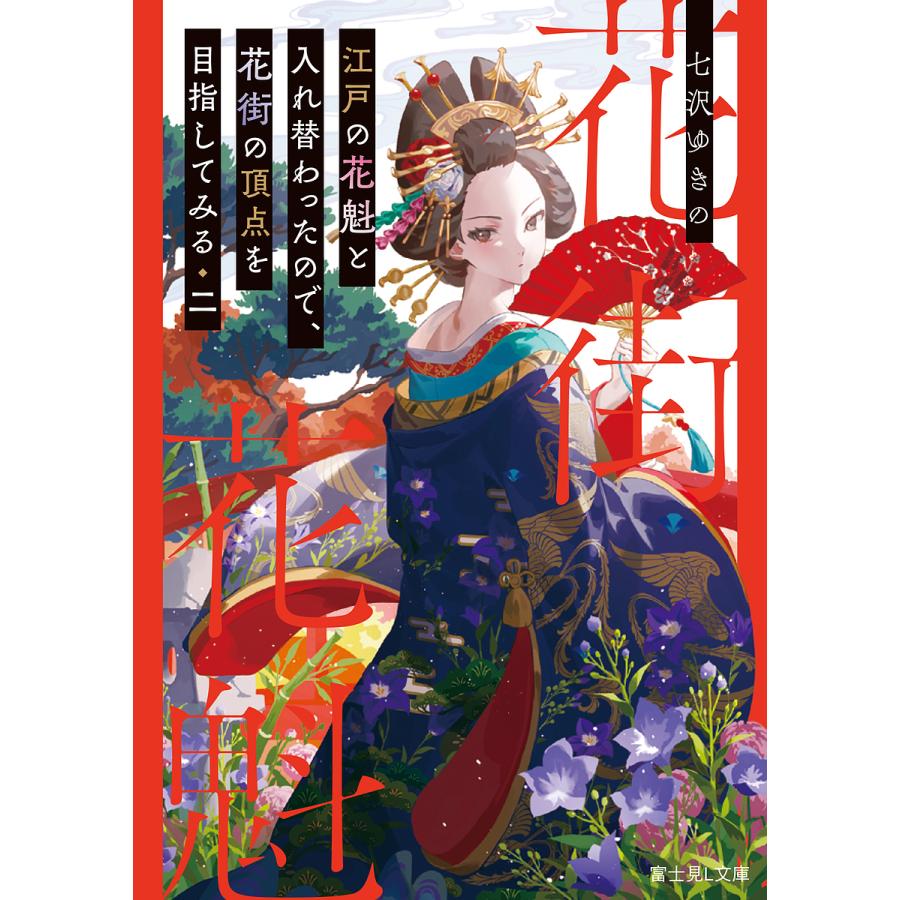 江戸の花魁と入れ替わったので、花街の頂点を目指してみる 2/七沢ゆきの | 