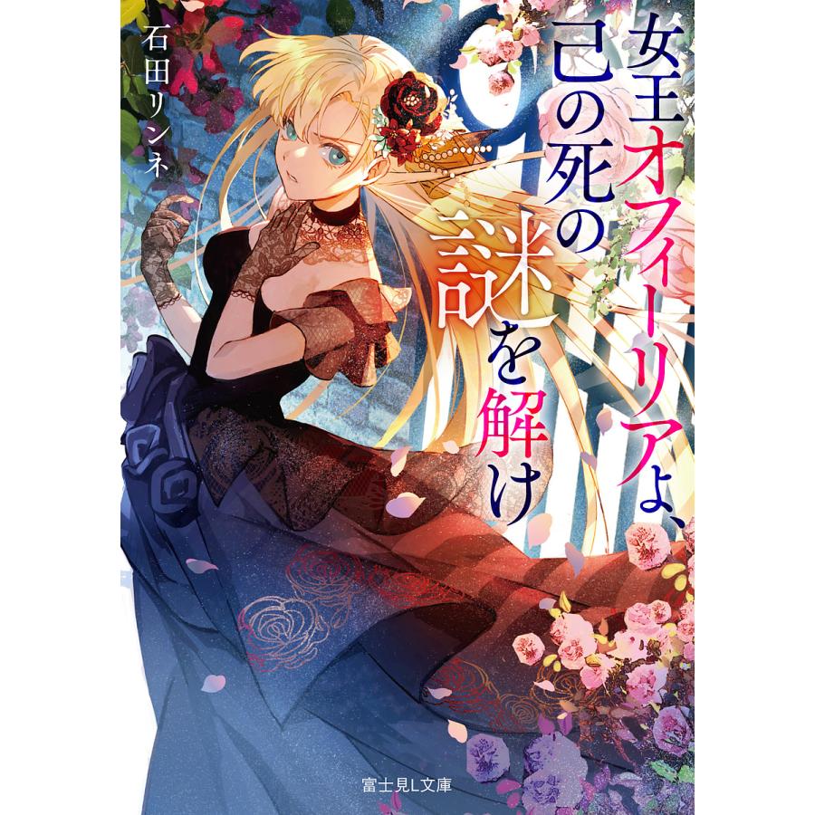 女王オフィーリアよ、己の死の謎を解け/石田リンネ | 